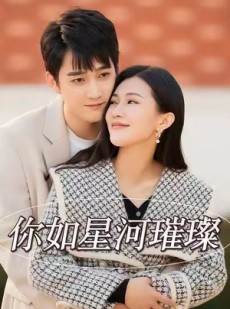 短剧《你如星河璀璨》26集短剧全剧免费在线速看