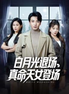 短剧《白月光退场，真命天女登场》80集短剧高清流畅在线免费看