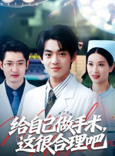 短剧《给自己做手术，这很合理吧》80集短剧高清在线免费看