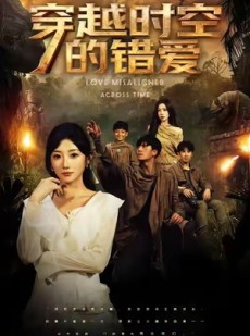 短剧《穿越时空的错爱》71集短剧超清画质免费在线看