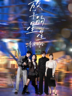 短剧《放羊的星星》62集短剧全集资源免费在线看