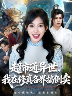 短剧《超市通异世，我在修真各界搞倒卖》80集短剧无广告免费在线看