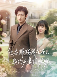 短剧《他在赚钱我在花，契约夫妻顶呱呱》79集短剧高清无删减在线看