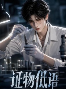 短剧《证物低语》79集短剧在线观看全集不卡顿