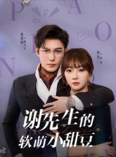 短剧《谢先生的软萌小甜豆》79集短剧全剧集在线免费追