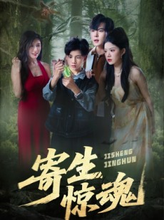 短剧《寄生惊魂》51集短剧超清无广告免费观看