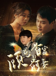 短剧《顾总的首富前妻》81集短剧高清流畅在线免费看