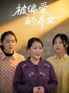 短剧《被偏爱的养女》70集短剧超清画质免费追剧