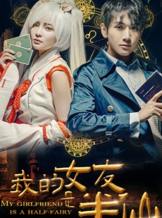 短剧《我的女友是半仙》48集短剧全集无广告在线观看