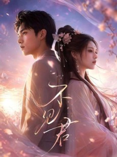 短剧《不见君》60集短剧全集免费一键观看
