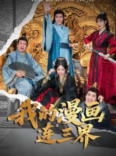 短剧《我的漫画连三界》60集短剧在线免费看完整版