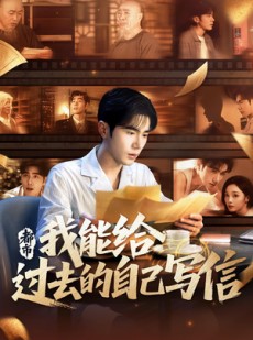 短剧《都市：我能给过去的自己写信》71集短剧高清无卡顿全集免费看