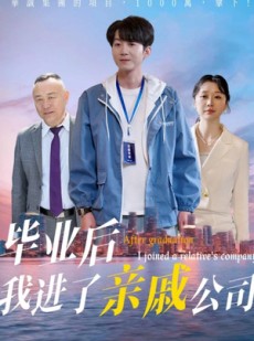 短剧《毕业后我进了亲戚公司》50集短剧全集高清无删减观看