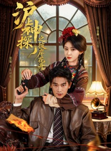 短剧《沪上神探之彼岸花开》58集短剧免费观看完整剧情