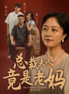短剧《总裁夫人竟是老妈》64集短剧高清流畅免费观看