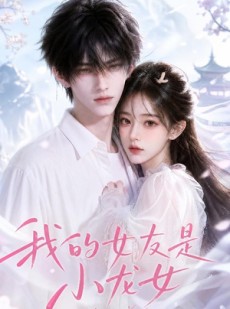 短剧《我的女友是小龙女》51集短剧完整版免费畅享