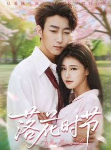 短剧《落花时节》64集短剧免费解锁全集畅看
