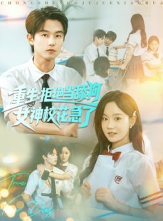 短剧《重生拒绝当舔狗女神校花急了》89集短剧在线观看全集无删减