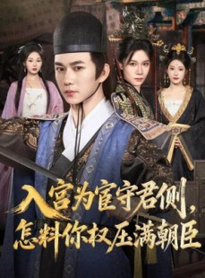 短剧《入宫为宦守君侧怎料你权压满朝臣》81集短剧在线解锁全集免费看不停