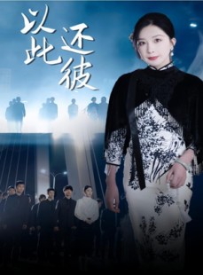 短剧《以此还彼》77集短剧全集极速缓冲流畅播放