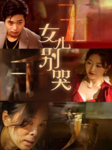 短剧《女儿别哭》35集短剧高清全集手机随时看