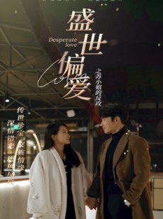 短剧《盛世偏爱之苏小姐的反攻》83集短剧全集资源免费解锁