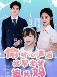 短剧《偷听心声后我帮老爸追我妈》70集短剧高清完整版免费看