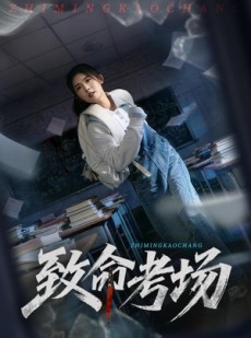 短剧《致命考场》59集短剧网盘资源免费在线看