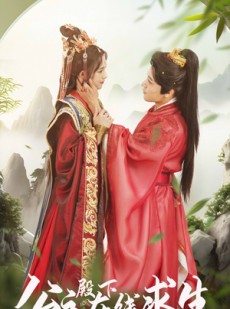 短剧《公主殿下在线求生》90集短剧极速缓冲在线追