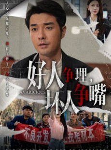 短剧《好人争理，坏人争嘴》51集短剧超清画质极速播放