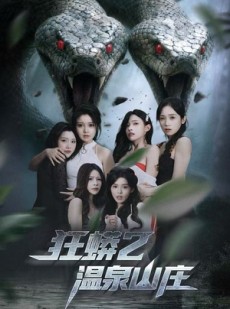 短剧《狂蟒2温泉山庄》55集短剧完整版1080P免费观看