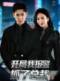 短剧《开局我报警抓了总裁》79集短剧在线畅享全集内容
