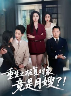 短剧《重生之报复对象竟是月嫂》52集短剧超清画质在线观看