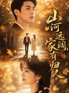 短剧《山河远阔，家有归人》50集短剧高清在线观看无广告