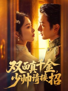 短剧《双面真千金，少帅请接招》90集短剧免费在线观看完整版