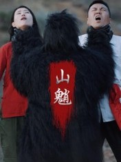 短剧《山魈》24集短剧高清无删减全集免费看