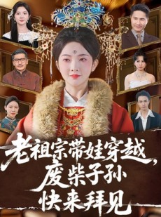 短剧《老祖宗带娃穿越，废柴子孙快来拜见》56集短剧全集免费在线点播