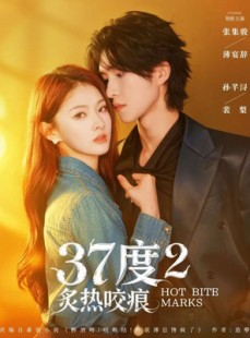 短剧《37度2炙热咬痕》70集短剧全集免费在线赏