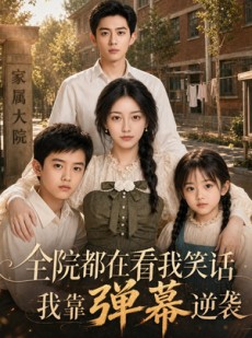 短剧《全院都在看我笑话，我靠弹幕逆袭》52集短剧高清完整版免费看
