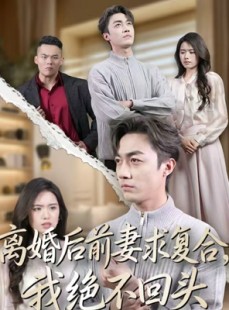 短剧《离婚后前妻求复合，我绝不回头》40集短剧免费高清全集直通车