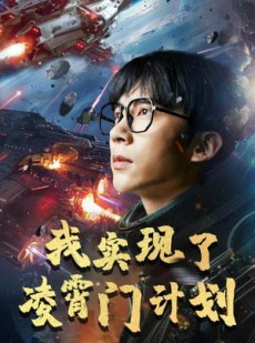 短剧《我实现了凌霄门计划》59集短剧蓝光画质抢先观看