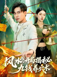 短剧《风水开局揭秘九钱养穴术》106集短剧免费畅享全集资源