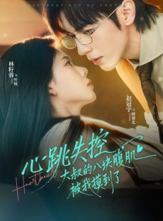 短剧《心跳失控，大叔的八块腹肌被我摸到了》80集短剧在线看全集不卡顿
