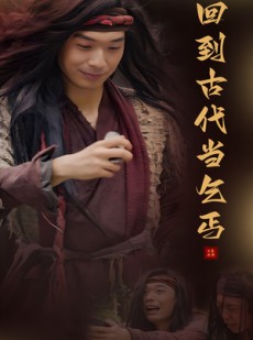 短剧《回到古代当乞丐》80集短剧全集高清在线一口气看完