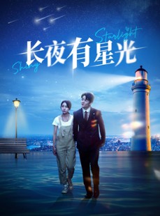 短剧《长夜有星光》78集短剧全集无广告纯净观看