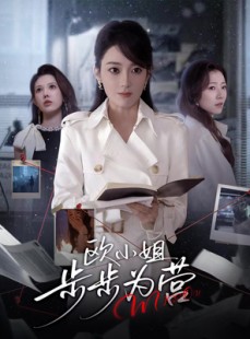 短剧《欧小姐步步为营》60集短剧完整高清免费观影