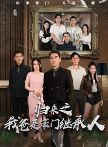 短剧《归来之我爸是豪门继承人》50集短剧全集资源一键解锁观看