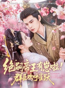 短剧《绝嗣帝王有崽啦！群臣欢呼雀跃》83集短剧高清全集极速缓冲