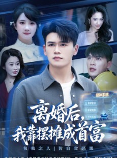 短剧《离婚后，我靠摆摊成首富》80集短剧免费在线看全集