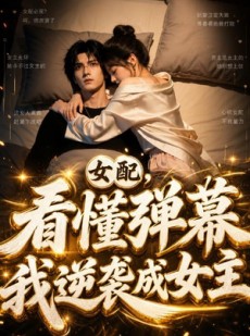 短剧《女配？看懂弹幕，我逆袭成女主！（26集）》26集短剧完整版免费畅享